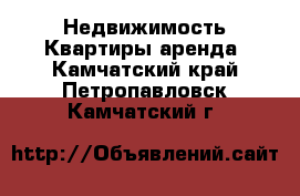 Недвижимость Квартиры аренда. Камчатский край,Петропавловск-Камчатский г.